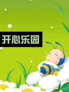 开心乐园在线观看,在线观看的欢乐时光回顾 第3张 开心乐园在线观看,在线观看的欢乐时光回顾 第3张